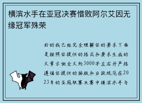 横滨水手在亚冠决赛惜败阿尔艾因无缘冠军殊荣 横滨水手在亚冠决赛惜败阿尔艾因无缘冠军殊荣