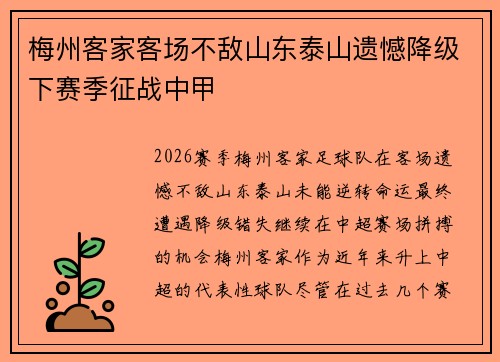 梅州客家客场不敌山东泰山遗憾降级下赛季征战中甲 梅州客家客场不敌山东泰山遗憾降级下赛季征战中甲