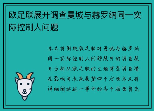 欧足联展开调查曼城与赫罗纳同一实际控制人问题