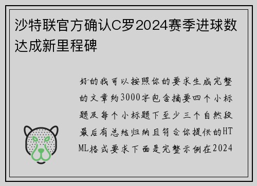 沙特联官方确认C罗2024赛季进球数 达成新里程碑