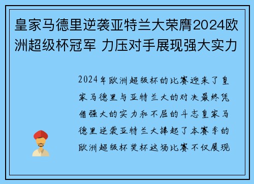 皇家马德里逆袭亚特兰大荣膺2024欧洲超级杯冠军 力压对手展现强大实力