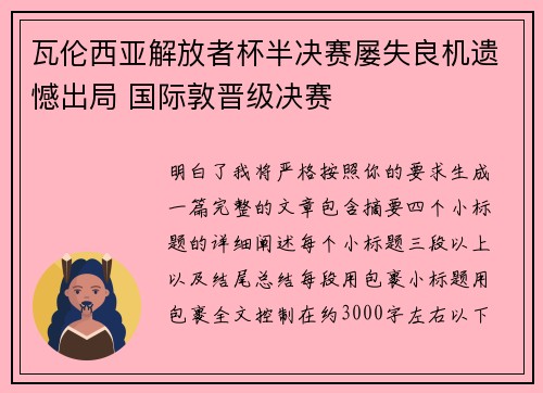 瓦伦西亚解放者杯半决赛屡失良机遗憾出局 国际敦晋级决赛