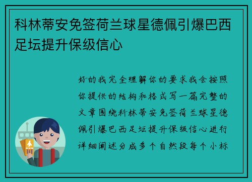 科林蒂安免签荷兰球星德佩引爆巴西足坛提升保级信心 科林蒂安免签荷兰球星德佩引爆巴西足坛提升保级信心