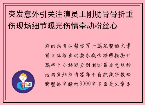 突发意外引关注演员王刚肋骨骨折重伤现场细节曝光伤情牵动粉丝心 突发意外引关注演员王刚肋骨骨折重伤现场细节曝光伤情牵动粉丝心