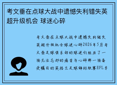 考文垂在点球大战中遗憾失利错失英超升级机会 球迷心碎
