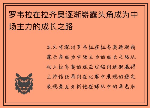 罗韦拉在拉齐奥逐渐崭露头角成为中场主力的成长之路 罗韦拉在拉齐奥逐渐崭露头角成为中场主力的成长之路
