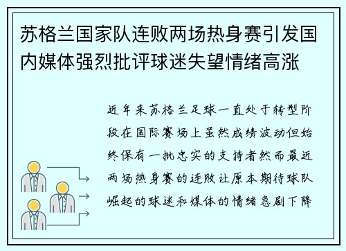 苏格兰国家队连败两场热身赛引发国内媒体强烈批评球迷失望情绪高涨 苏格兰国家队连败两场热身赛引发国内媒体强烈批评球迷失望情绪高涨