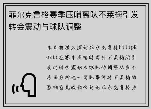 菲尔克鲁格赛季压哨离队不莱梅引发转会震动与球队调整
