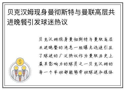 贝克汉姆现身曼彻斯特与曼联高层共进晚餐引发球迷热议