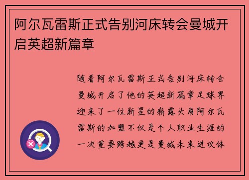 阿尔瓦雷斯正式告别河床转会曼城开启英超新篇章