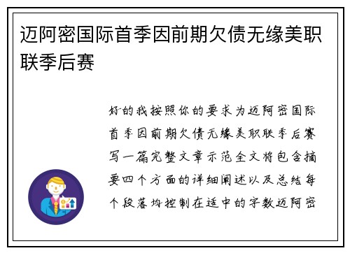 迈阿密国际首季因前期欠债无缘美职联季后赛