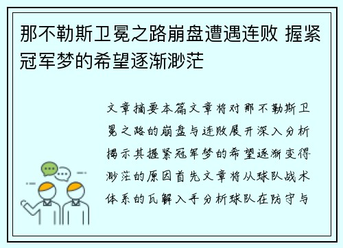 那不勒斯卫冕之路崩盘遭遇连败 握紧冠军梦的希望逐渐渺茫