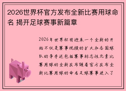 2026世界杯官方发布全新比赛用球命名 揭开足球赛事新篇章