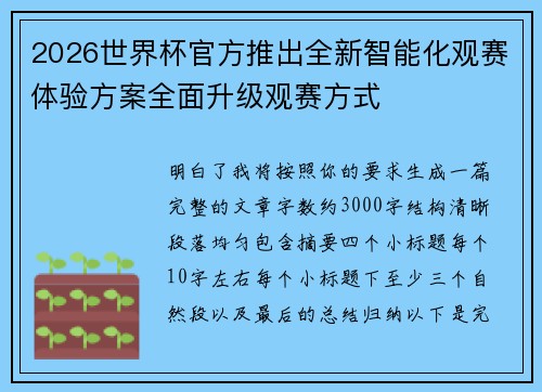 2026世界杯官方推出全新智能化观赛体验方案全面升级观赛方式