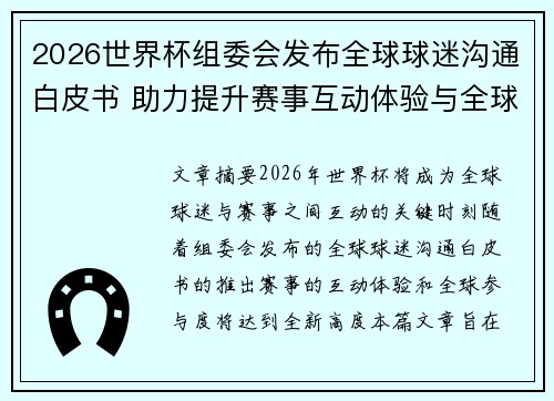 2026世界杯组委会发布全球球迷沟通白皮书 助力提升赛事互动体验与全球参与度