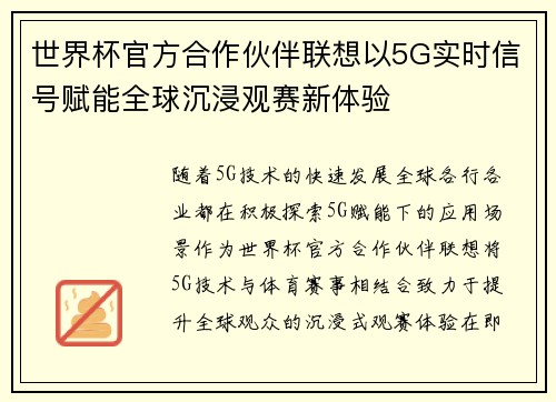 世界杯官方合作伙伴联想以5G实时信号赋能全球沉浸观赛新体验 世界杯官方合作伙伴联想以5G实时信号赋能全球沉浸观赛新体验