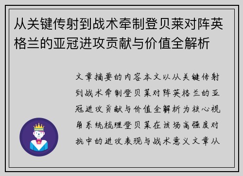 从关键传射到战术牵制登贝莱对阵英格兰的亚冠进攻贡献与价值全解析