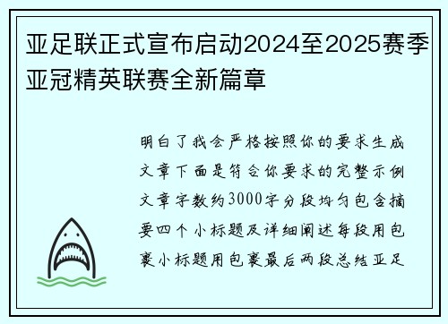 亚足联正式宣布启动2024至2025赛季亚冠精英联赛全新篇章