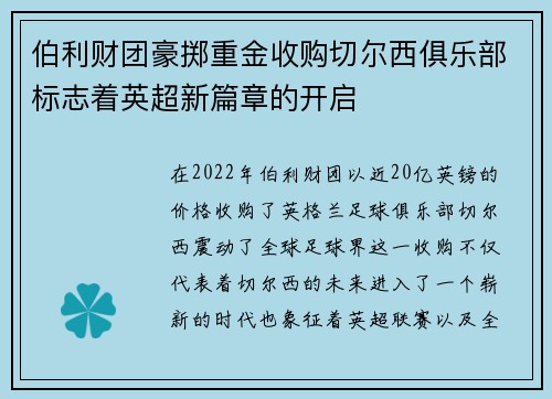 伯利财团豪掷重金收购切尔西俱乐部标志着英超新篇章的开启