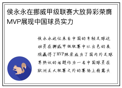 侯永永在挪威甲级联赛大放异彩荣膺MVP展现中国球员实力 侯永永在挪威甲级联赛大放异彩荣膺MVP展现中国球员实力