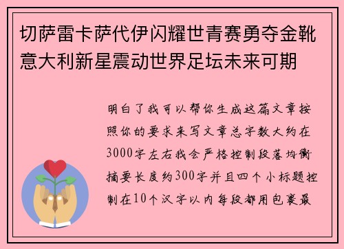 切萨雷卡萨代伊闪耀世青赛勇夺金靴意大利新星震动世界足坛未来可期 切萨雷卡萨代伊闪耀世青赛勇夺金靴意大利新星震动世界足坛未来可期