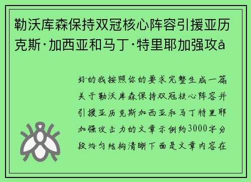 勒沃库森保持双冠核心阵容引援亚历克斯·加西亚和马丁·特里耶加强攻击力 勒沃库森保持双冠核心阵容引援亚历克斯·加西亚和马丁·特里耶加强攻击力