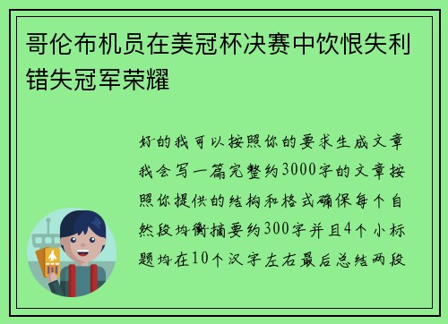 哥伦布机员在美冠杯决赛中饮恨失利错失冠军荣耀 哥伦布机员在美冠杯决赛中饮恨失利错失冠军荣耀