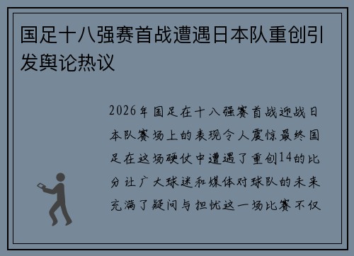 国足十八强赛首战遭遇日本队重创引发舆论热议 国足十八强赛首战遭遇日本队重创引发舆论热议