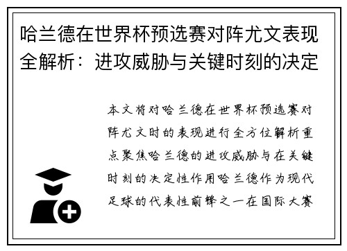 哈兰德在世界杯预选赛对阵尤文表现全解析:进攻威胁与关键时刻的决定性作用 哈兰德在世界杯预选赛对阵尤文表现全解析:进攻威胁与关键时刻的决定性作用