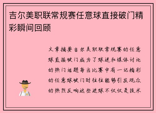 吉尔美职联常规赛任意球直接破门精彩瞬间回顾
