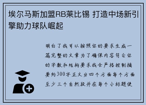 埃尔马斯加盟RB莱比锡 打造中场新引擎助力球队崛起 埃尔马斯加盟RB莱比锡 打造中场新引擎助力球队崛起