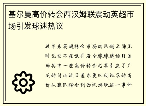 基尔曼高价转会西汉姆联震动英超市场引发球迷热议 基尔曼高价转会西汉姆联震动英超市场引发球迷热议