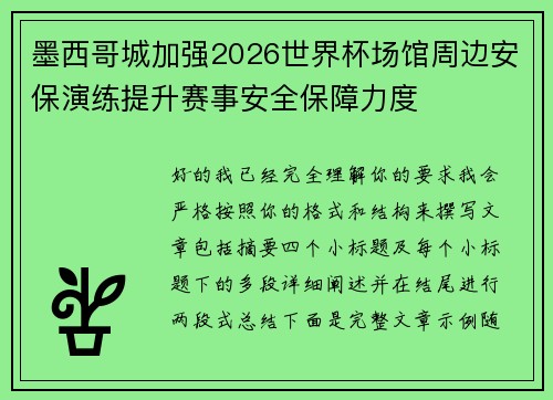 墨西哥城加强2026世界杯场馆周边安保演练提升赛事安全保障力度 墨西哥城加强2026世界杯场馆周边安保演练提升赛事安全保障力度