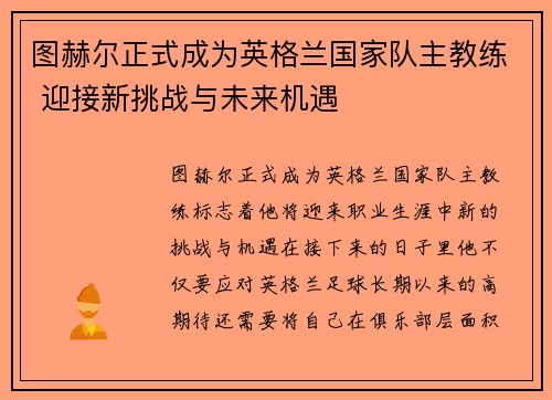 图赫尔正式成为英格兰国家队主教练 迎接新挑战与未来机遇