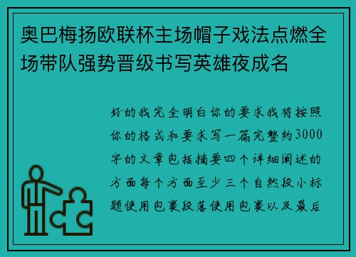 奥巴梅扬欧联杯主场帽子戏法点燃全场带队强势晋级书写英雄夜成名