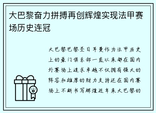 大巴黎奋力拼搏再创辉煌实现法甲赛场历史连冠 大巴黎奋力拼搏再创辉煌实现法甲赛场历史连冠