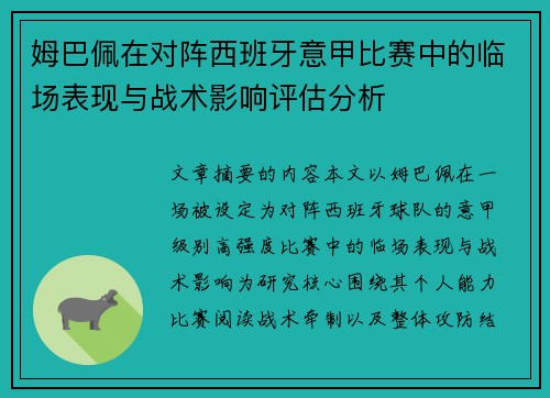 姆巴佩在对阵西班牙意甲比赛中的临场表现与战术影响评估分析 姆巴佩在对阵西班牙意甲比赛中的临场表现与战术影响评估分析