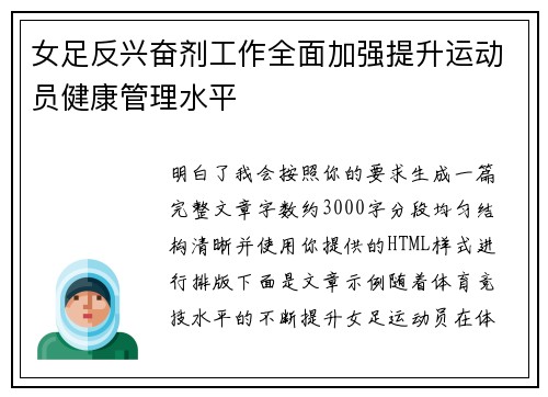 女足反兴奋剂工作全面加强提升运动员健康管理水平 女足反兴奋剂工作全面加强提升运动员健康管理水平