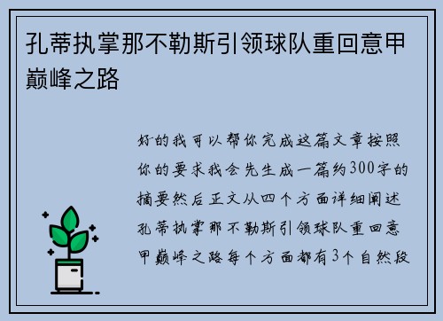孔蒂执掌那不勒斯引领球队重回意甲巅峰之路