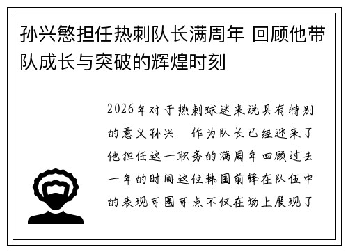 孙兴慜担任热刺队长满周年 回顾他带队成长与突破的辉煌时刻 孙兴慜担任热刺队长满周年 回顾他带队成长与突破的辉煌时刻