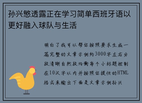 孙兴慜透露正在学习简单西班牙语以更好融入球队与生活 孙兴慜透露正在学习简单西班牙语以更好融入球队与生活