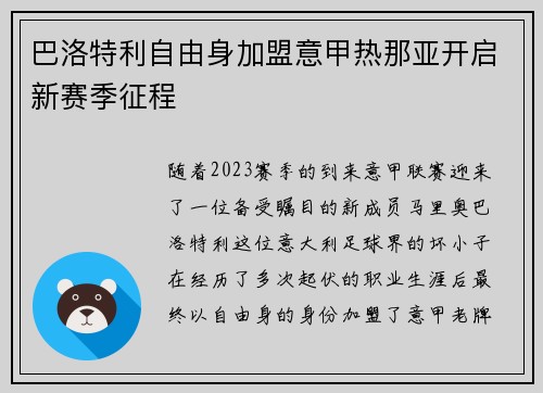 巴洛特利自由身加盟意甲热那亚开启新赛季征程