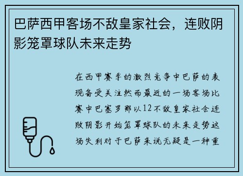 巴萨西甲客场不敌皇家社会，连败阴影笼罩球队未来走势