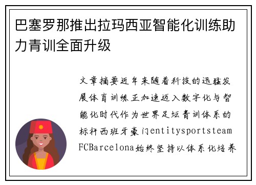 巴塞罗那推出拉玛西亚智能化训练助力青训全面升级