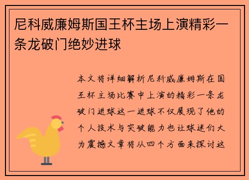 尼科威廉姆斯国王杯主场上演精彩一条龙破门绝妙进球 尼科威廉姆斯国王杯主场上演精彩一条龙破门绝妙进球