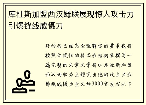 库杜斯加盟西汉姆联展现惊人攻击力引爆锋线威慑力