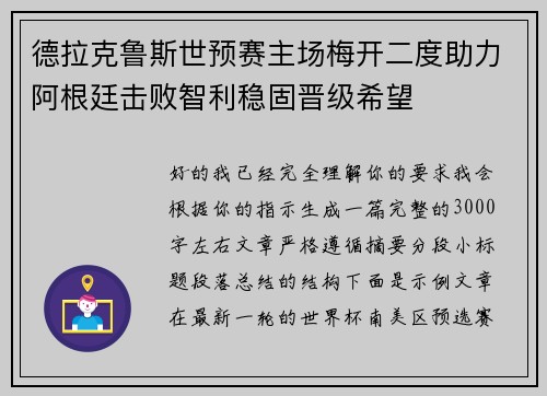 德拉克鲁斯世预赛主场梅开二度助力阿根廷击败智利稳固晋级希望