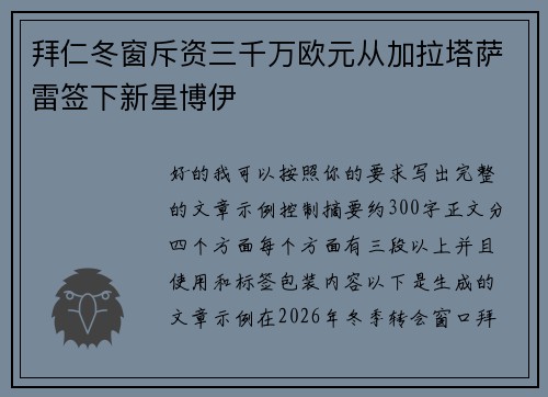 拜仁冬窗斥资三千万欧元从加拉塔萨雷签下新星博伊