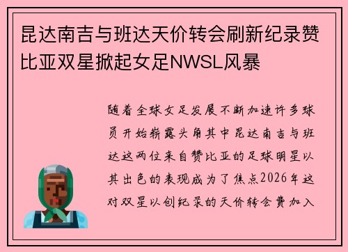 昆达南吉与班达天价转会刷新纪录赞比亚双星掀起女足NWSL风暴