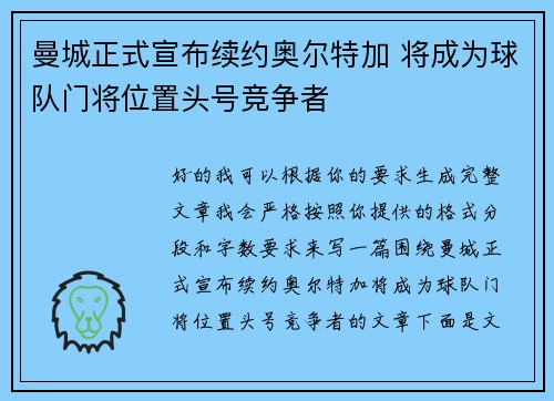 曼城正式宣布续约奥尔特加 将成为球队门将位置头号竞争者